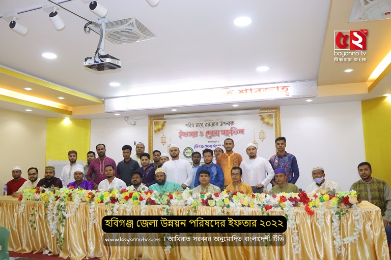 হবিগঞ্জ জেলা উন্নয়ন পরিষদের ইফতার