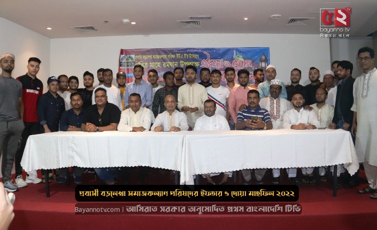 দুবাইয়ে প্রবাসি বড়লেখা সমাজকল্যাণ পরিষদের ইফতার