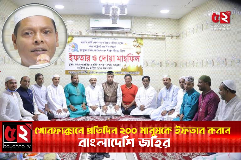 খোরফাক্কানে প্রতিদিন ২০০ মানুষকে ইফতার করান বাংলাদেশি জহির