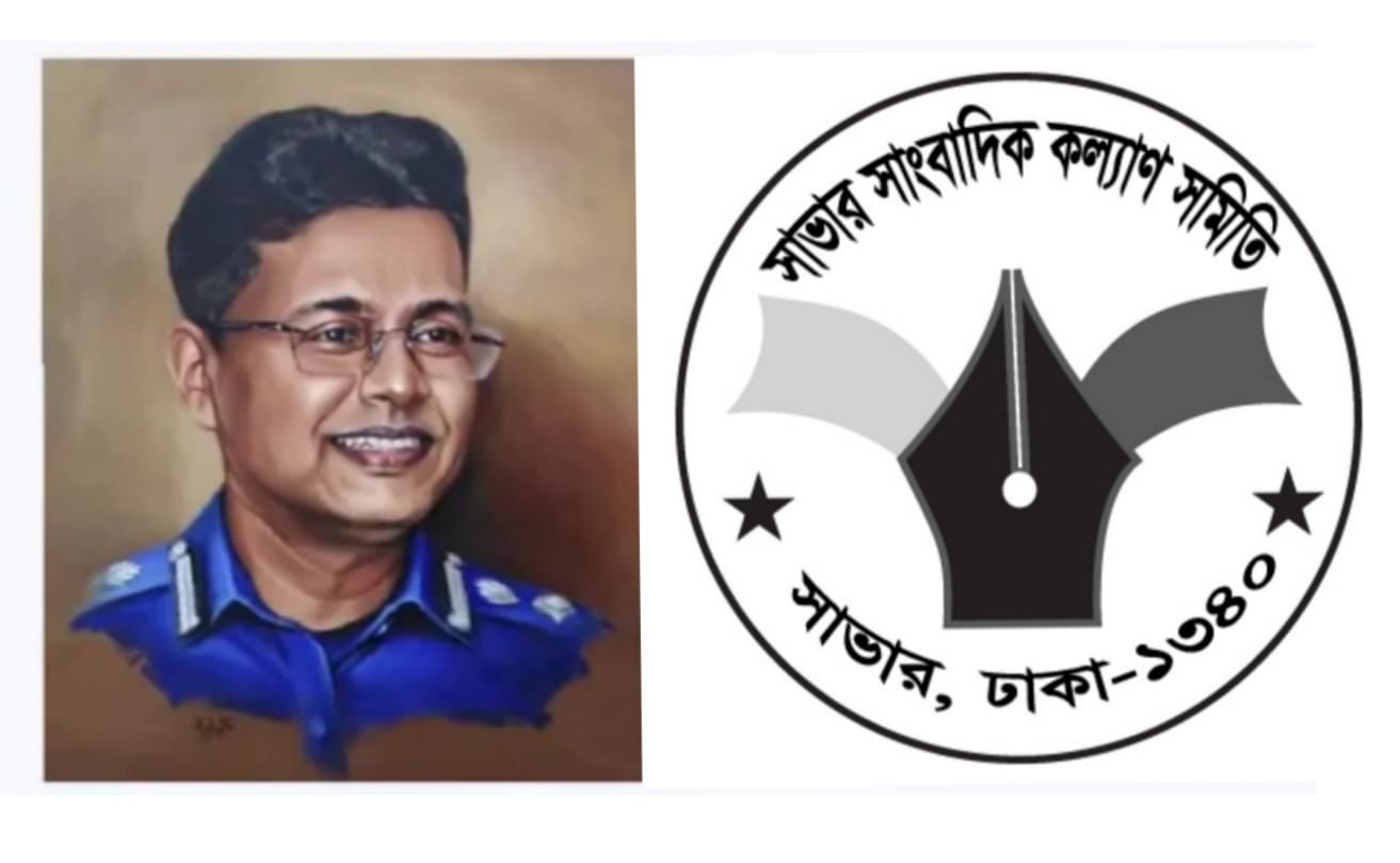 ডিআইজি হাবিবুর রহমানের জন্ম দিনে “সাভার সাংবাদিক কল্যাণ সমিতি” এর শুভেচ্ছা জ্ঞাপন