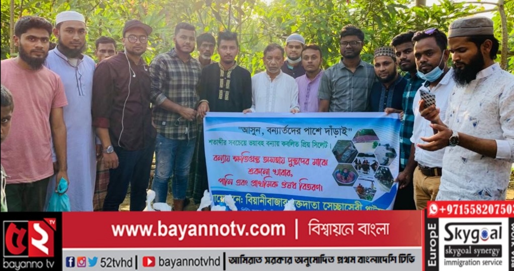 আজ বিয়ানীবাজারের রক্তদান স্বেচ্ছাসেবী টিম- এর উদ্যোগে বন্যায় ক্ষতিগ্রস্ত পানিবন্দী পরিবারকে শুকনো খাবার,বিশুদ্ধ পানি ও প্রাথমিক মেডিসিন দেওয়া সম্পন্ন।