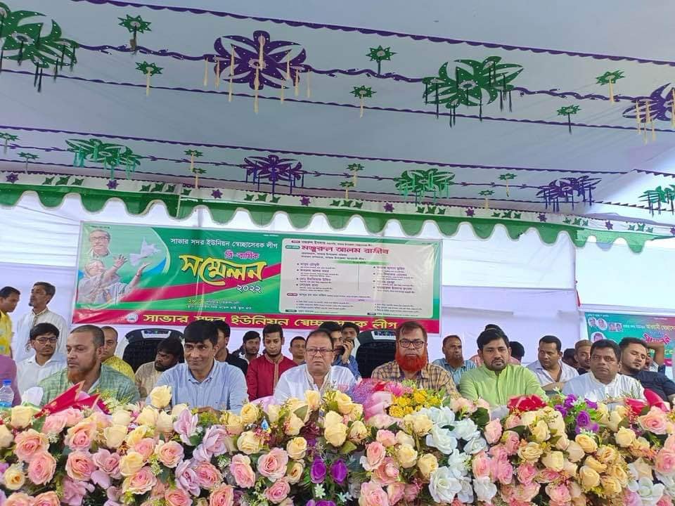 সাভার সদর ইউনিয়ন সেচ্ছাসেবক লীগের ত্রি-বার্ষিক সম্মেলন