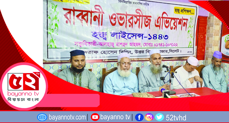 বিয়ানবীবাজার রাব্বানী ওভারসীজ এভিয়েশনের হজ্ব প্রশিক্ষণ সম্পন্ন