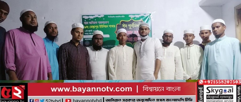 ছাত্র জমিয়ত মোল্লাপুর ইউনিয়নের ঈদ পূর্নমিলনী, কাউন্সিল,অভিষেক ও শপথ গ্রহণ অনুষ্ঠান সম্পন্ন..