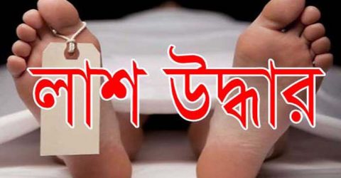 সাভারের তুরাগ থেকে নিখোঁজের ১০ দিন পর  পোশাক কর্মীর লাশ উদ্ধার