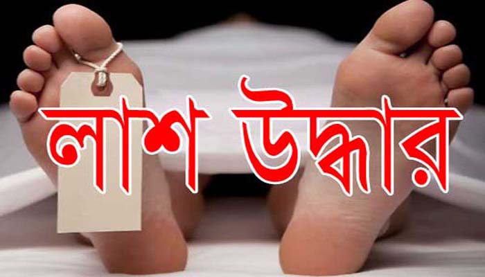 সাভারের তুরাগ থেকে নিখোঁজের ১০ দিন পর  পোশাক কর্মীর লাশ উদ্ধার