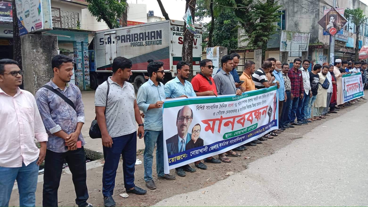 প্রবীর সিকদারের বিরুদ্ধে মিথ্যা মামলার প্রতিবাদে নোয়াখালীতে মানববন্ধন