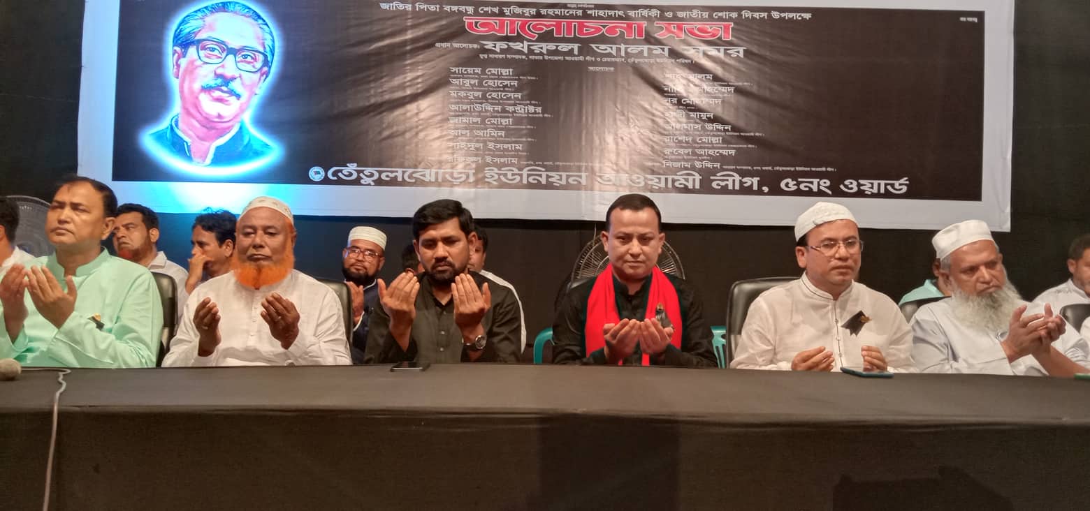 সাভারে জাতীয় শোক দিবস উপলক্ষে দোয়া ও আলোচনা সভা অনুষ্ঠিত