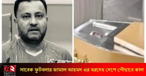 সাবেক ফুটবলার জামাল আহমদ এর মরদেহ দেশে পৌছাবে কাল