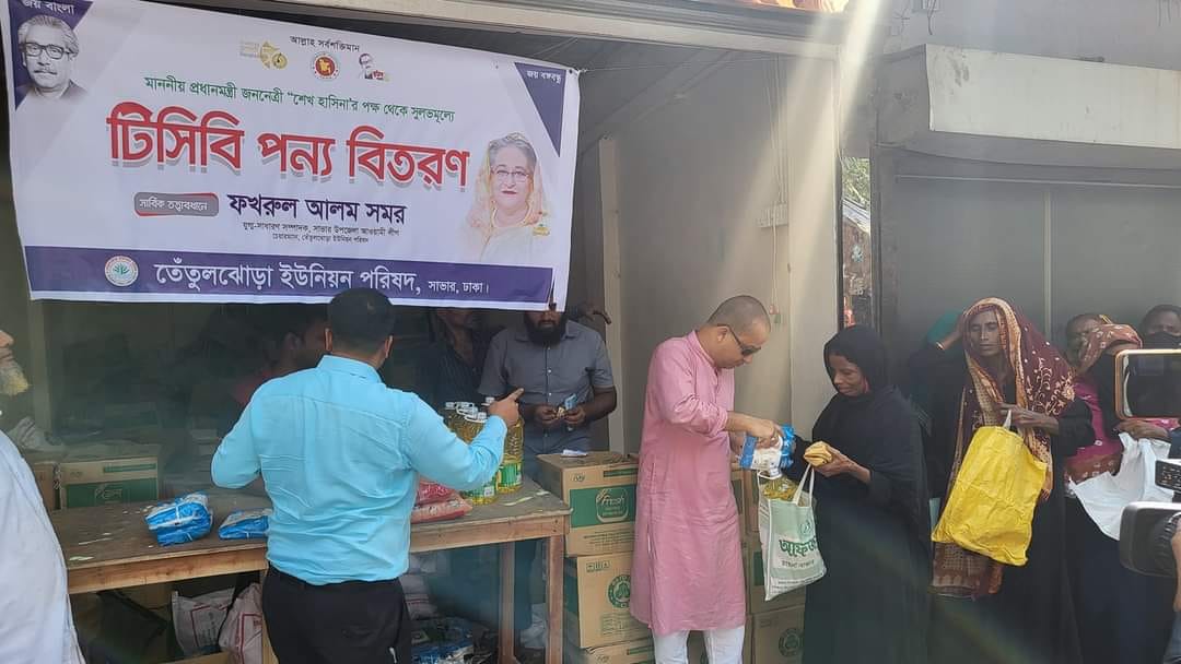সাভারের তেতুলঝোড়ায় টিসিবির পণ্য বিতরণ