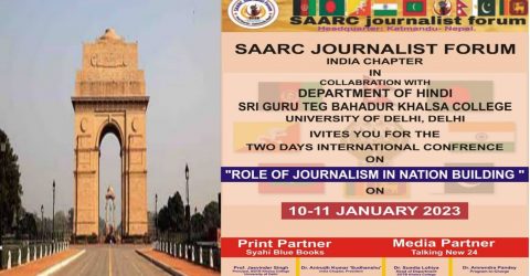 দিল্লিতে অনুষ্ঠিত হবে সার্ক জানালিস্ট ফোরামের আন্তর্জাতিক জার্নালিস্ট কনফারেন্স