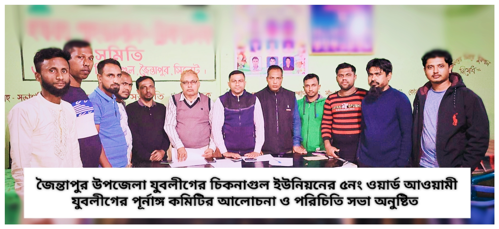জৈন্তাপুর উপজেলার চিকনাগুল ইউনিয়নের ৫নং ওয়ার্ড আওয়ামী যুবলীগের পূর্নাঙ্গ কমিটির আলোচনা ও পরিচিতি সভা অনুষ্টিত