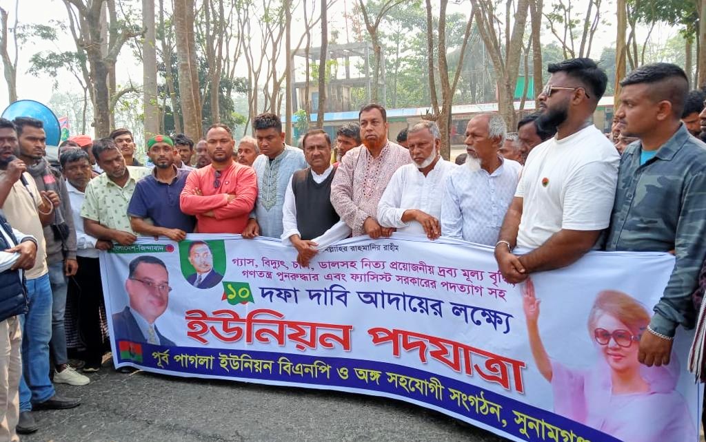 পূর্ব পাগলা ইউনিয়ন বিএনপির বিক্ষোভ মিছিল ও সভা