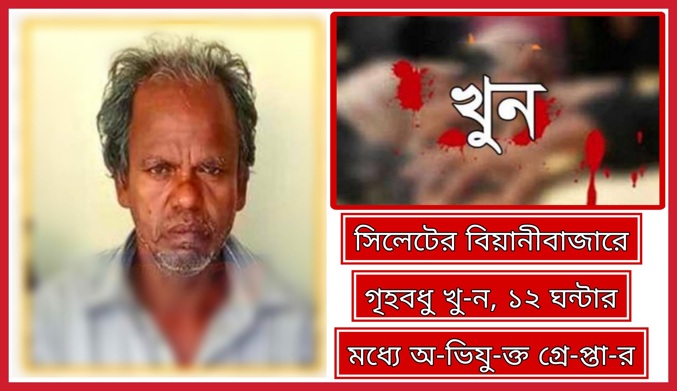 সিলেটের বিয়ানীবাজারে গৃহবধু খু-ন, ১২ ঘন্টার মধ্যে অ-ভিযু-ক্ত গ্রে-প্তা-র