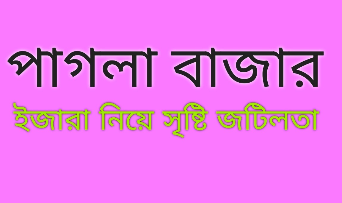 পাগলা বাজারের ইজারা ১৮ মে, রবিবার থেকে সিডিউল বিক্রি