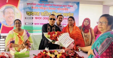 সাভারের ফুলবাড়িয়া সরকারি প্রাথমিক বিদ্যালয়ের প্রধান শিক্ষকের বিদায় সংবর্ধনা