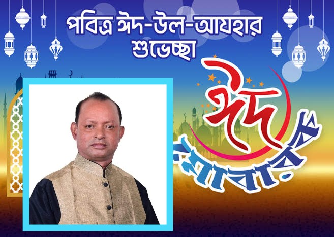 পশ্চিম পাগলা ইউনিয়নবাসীকে ঈদের শুভেচ্ছা জানিয়েছেন নূরুল হক