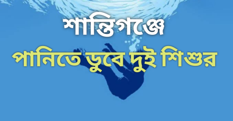 শান্তিগঞ্জে পৃথক স্থানে পানিতে ডুবে দুই শিশুর মৃত্যু