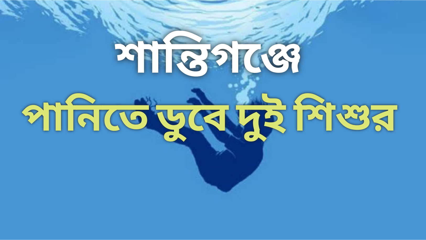 শান্তিগঞ্জে পৃথক স্থানে পানিতে ডুবে দুই শিশুর মৃত্যু