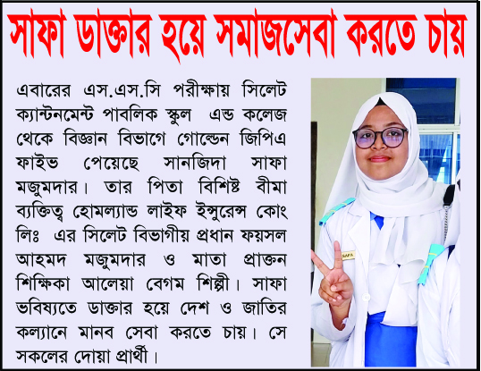 এসএসসিতে সাফা’র কৃতিত্ব