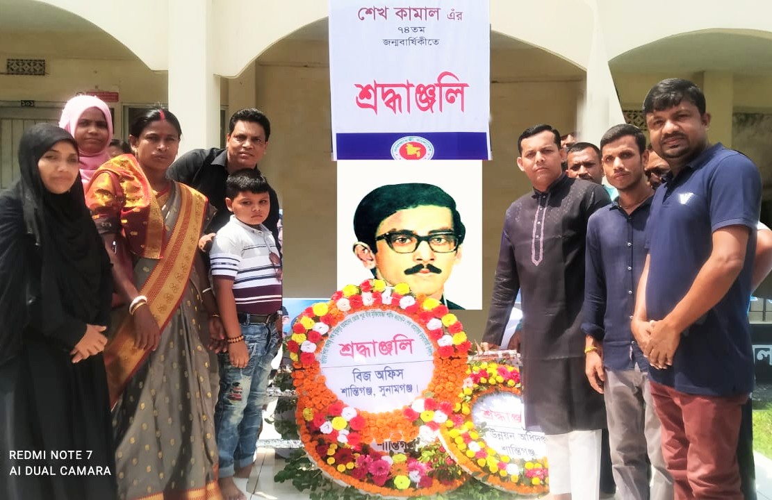 শেখ কামালের জন্মদিনে শান্তিগঞ্জ বিজের কর্মসূচি 