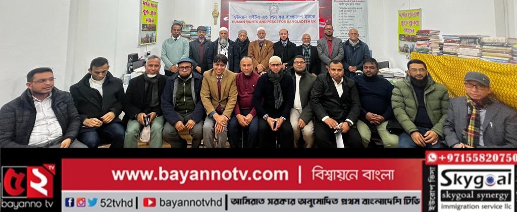 হিউম্যান রাইটস এন্ড পিস ফর বাংলাদেশ ইউকে’র কার্য নির্বাহী কমিটির সভা অনুষ্টিত