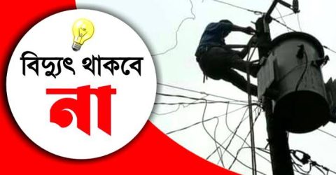শান্তিগঞ্জসহ বিদ্যুত থাকবে না সুনামগঞ্জের যেসব এলাকায়