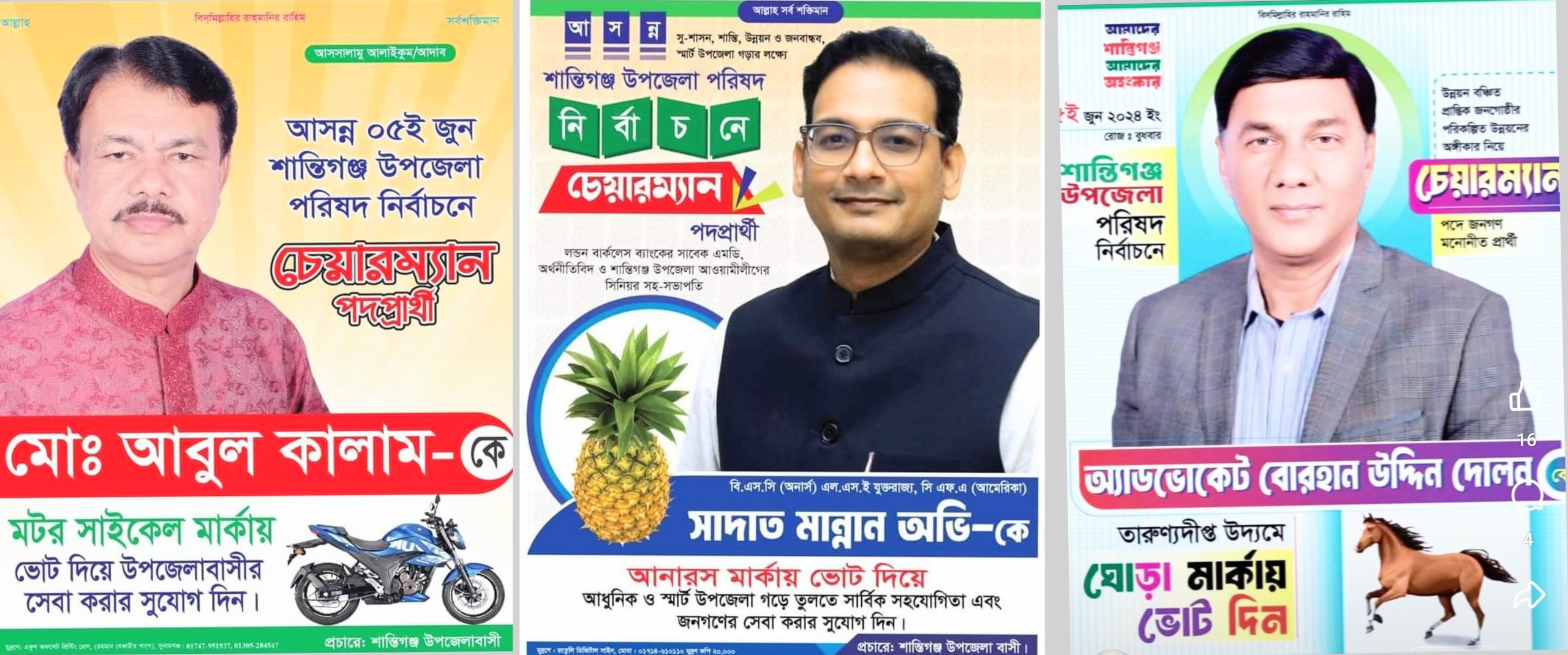 মোটরসাইকেল, আনারস ও ঘোড়ায় হবে শান্তিগঞ্জের নির্বাচন
