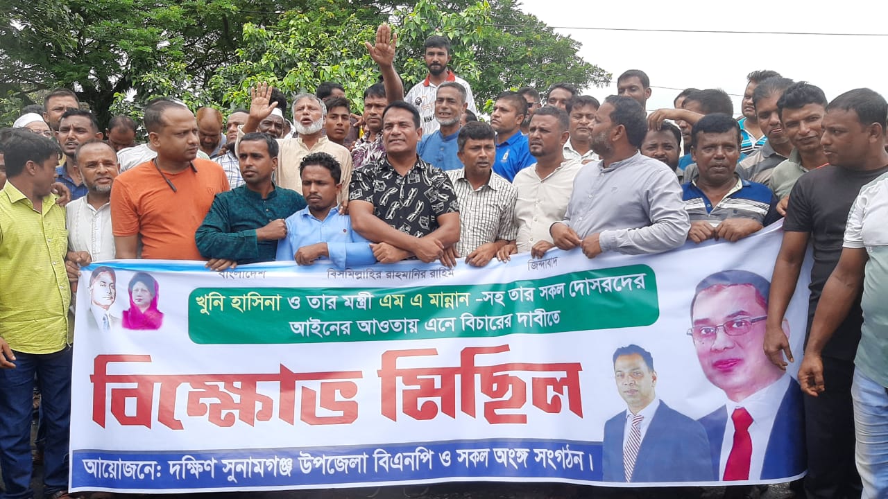 শেখ হাসিনা ও এম এ মান্নানের বিচারের দাবিতে শান্তিগঞ্জে বিএনপির বিক্ষোভ