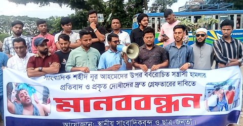 সাংবাদিক শহীদ নূরের উপর হামলার প্রতিবাদে শান্তিগঞ্জে মানববন্ধন