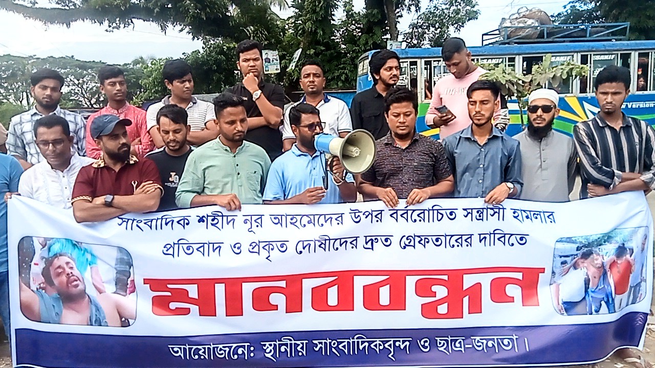 সাংবাদিক শহীদ নূরের উপর হামলার প্রতিবাদে শান্তিগঞ্জে মানববন্ধন