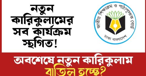 নতুন কারিকুলামের সকল কার্যক্রম স্থগিত: এনসিটিবি