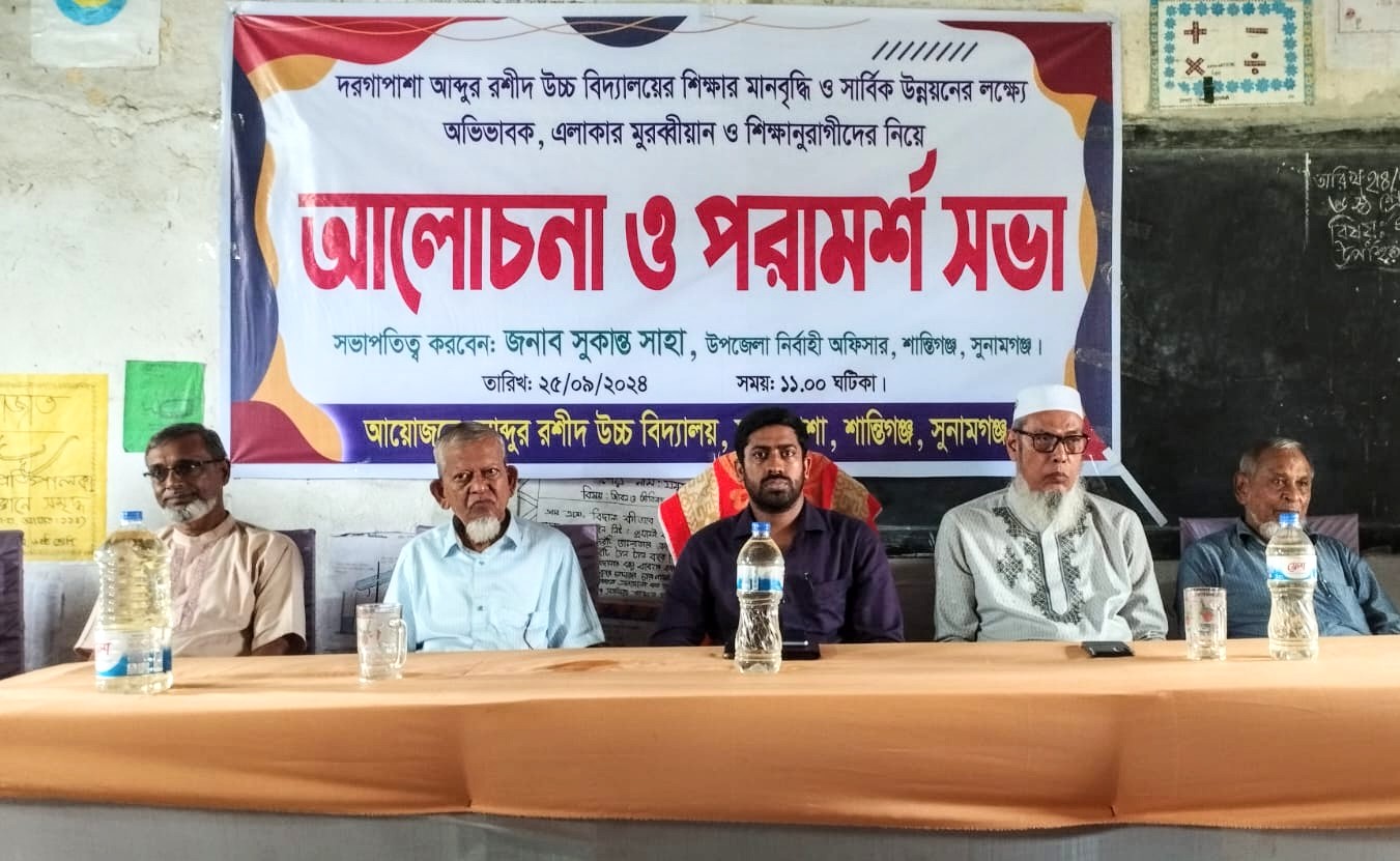 বিদ্যালয়ের শিক্ষার মান বৃদ্ধিতে দরগাপাশায় সভা