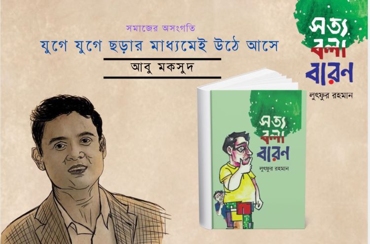 ‘সত্যবলা বারণ’ গ্রন্থে ছড়াকার সত্য বলেছেন অনায়াসে