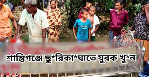 শান্তিগঞ্জে চাঞ্চল্যকর হ*ত্যাকাণ্ড: ছু*রিকা*ঘাতে তিন সন্তানের জনক খু*ন!