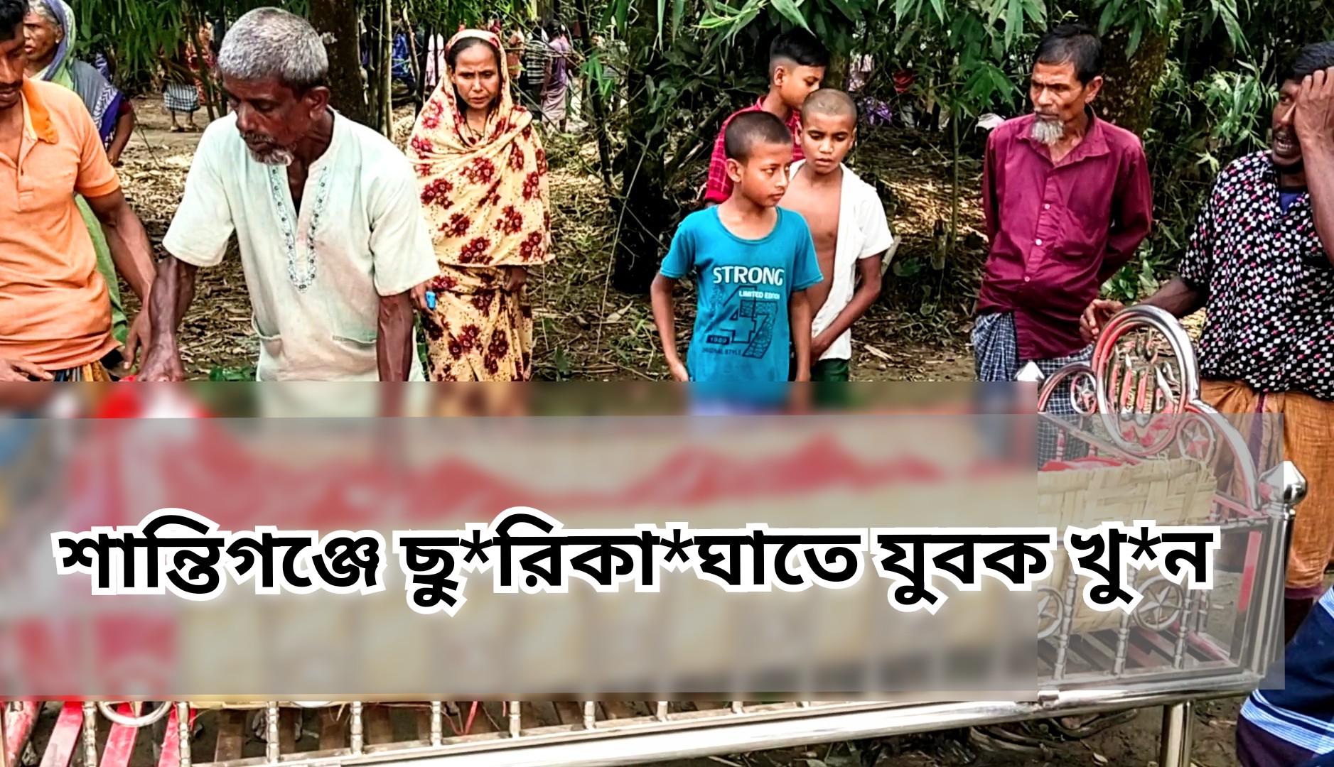 শান্তিগঞ্জে চাঞ্চল্যকর হ*ত্যাকাণ্ড: ছু*রিকা*ঘাতে তিন সন্তানের জনক খু*ন!