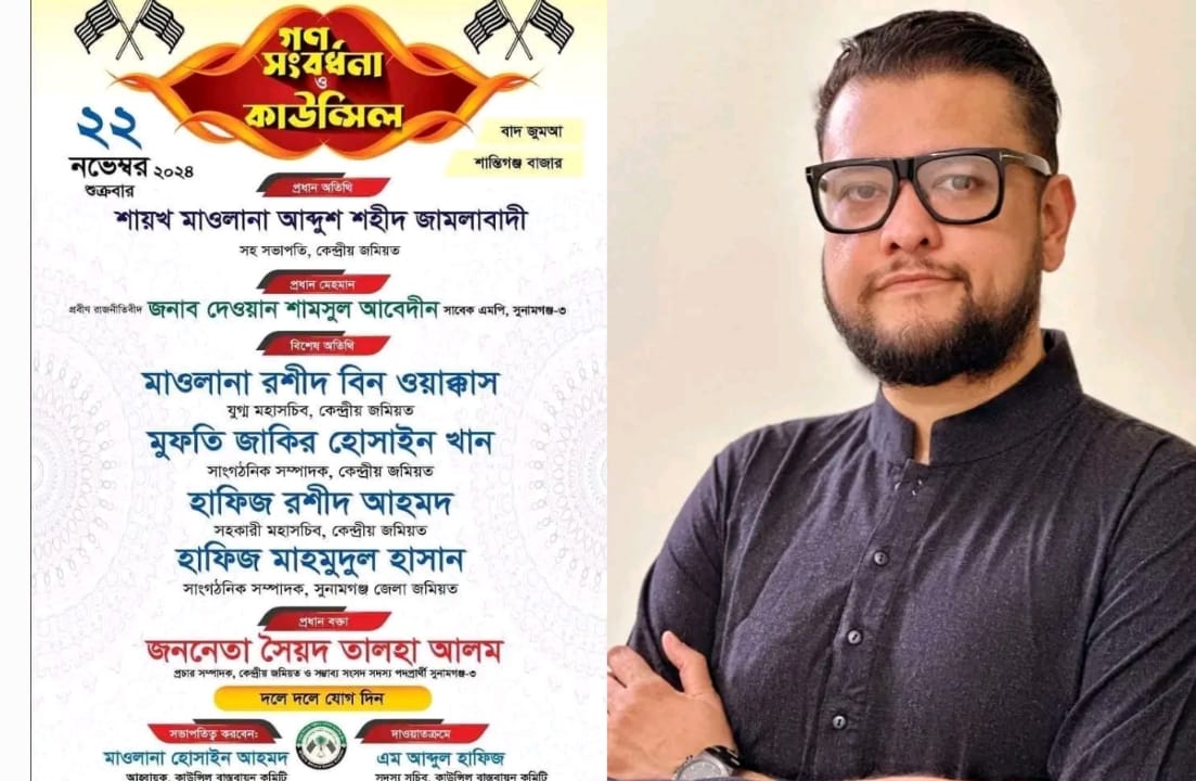 শান্তিগঞ্জে জমিয়তের কাউন্সিল ও গণসংবর্ধনা শুক্রবার 