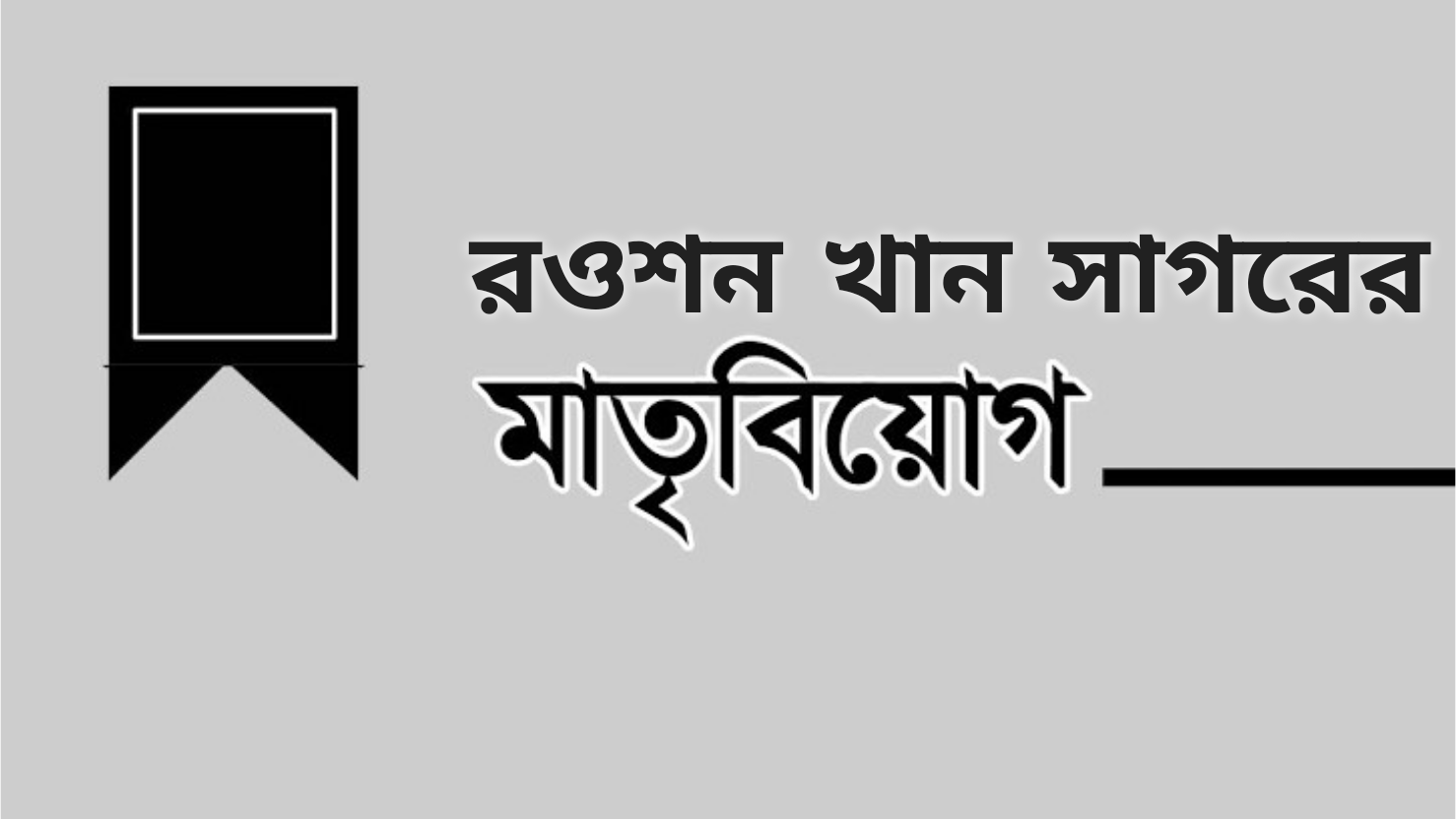 রওশন খান সাগরের মাতৃবিয়োগ : রাজনৈতিক নেতাদের শোক