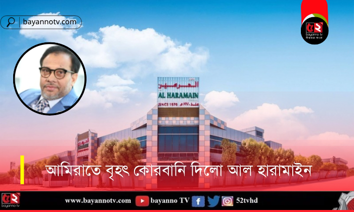 আমিরাতে বৃহৎ কোরবানি দিলো আল হারামাইন