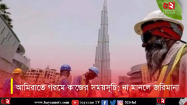 আমিরাতে গরমে কাজের নতুন সময়সূচি