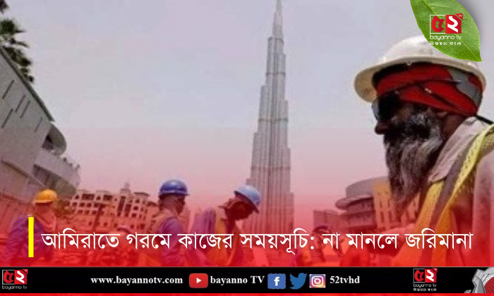 আমিরাতে গরমে কাজের নতুন সময়সূচি