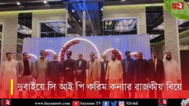 দুবাইয়ে সিআইপি করিম কন্যার রাজকীয় বিয়ে