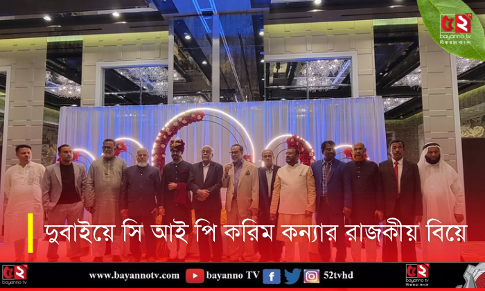 দুবাইয়ে সিআইপি করিম কন্যার রাজকীয় বিয়ে