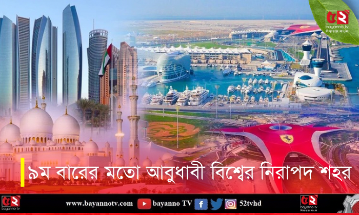 টানা ৯ম বারের মত আবুধাবি বিশ্বের সবচেয়ে নিরাপদ শহরের তকমা পেল