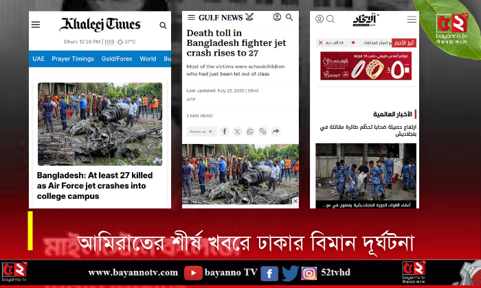 আমিরাতের সংবাদপত্রের শীর্ষ শিরোনামে ঢাকার বিমান দূর্ঘটনা