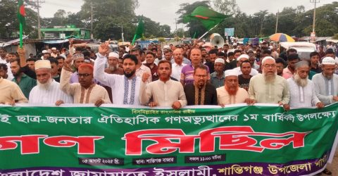 শান্তিগঞ্জে জামায়াতের গণমিছিল ও আলোচনা সভা