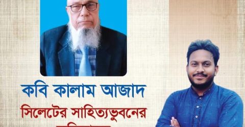 কবি কালাম আজাদ যেন আজাদীর দূত