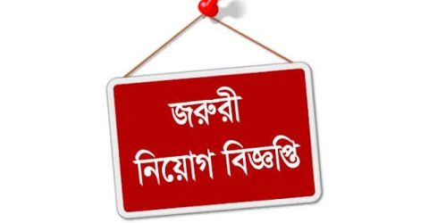 জরুরি নিয়োগ বিজ্ঞপ্তি