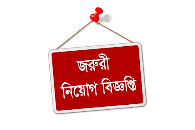জরুরি নিয়োগ বিজ্ঞপ্তি