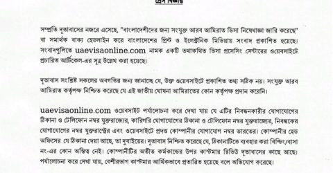ভিসা নিয়ে তথ্য ভিত্তিহীন দাবী আবুধাবীস্থ দূতাবাসের